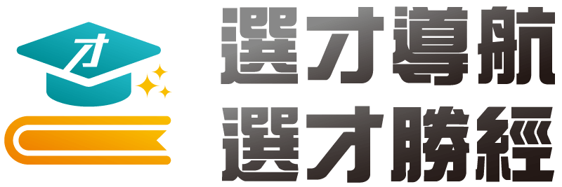 選才勝經,選才導航